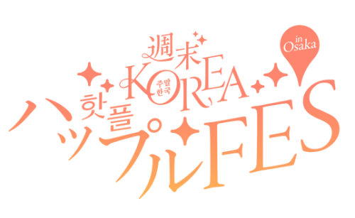 ステージコンテンツ, 「プレミアムパス」をご購入のお客様には豪華アイテムをプレゼント！！, 出店ブランド情報解禁 第一弾, ■ 開催概要, 韓国の人気コスメ・雑貨・グルメが集結！『週末KOREA ハップルFES in 大阪』豪華特典付きプレミアムパスが数量限定販売開始！