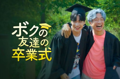 世代を超えた友情を描くヒューマンドラマ、韓国ドラマ『ボクの友達の卒業式』がU-NEXTで独占配信決定